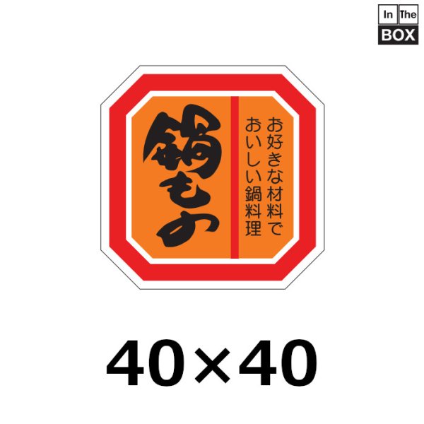 画像1: 送料無料・販促シール「鍋もの」40×40mm「1冊500枚」 (1)