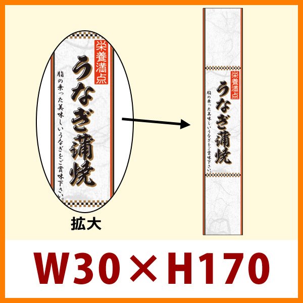 画像1: 送料無料・販促シール「うなぎ蒲焼　帯　雲竜和紙」W30xH170mm「1冊100枚」 (1)