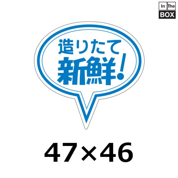 画像1: 送料無料・販促シール「造りたて　新鮮！」47×46mm「1冊500枚」 (1)