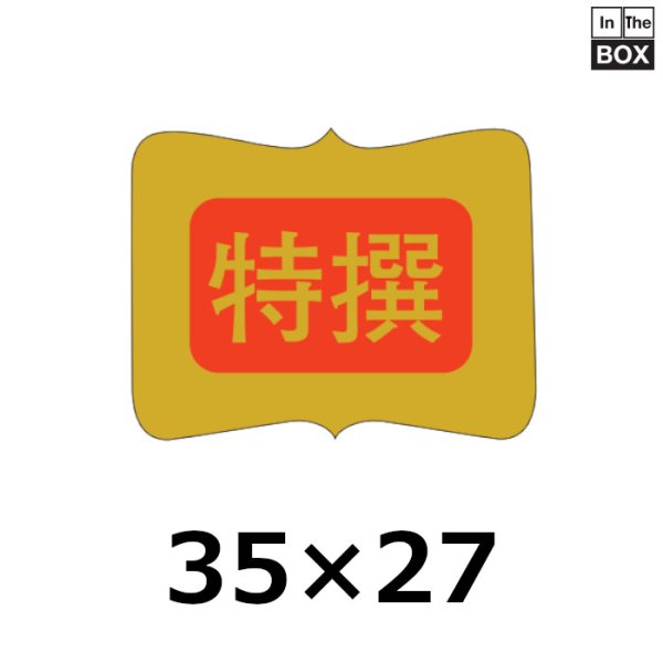 画像1: 送料無料・販促シール「特撰」34×32mm「1冊600枚」 (1)