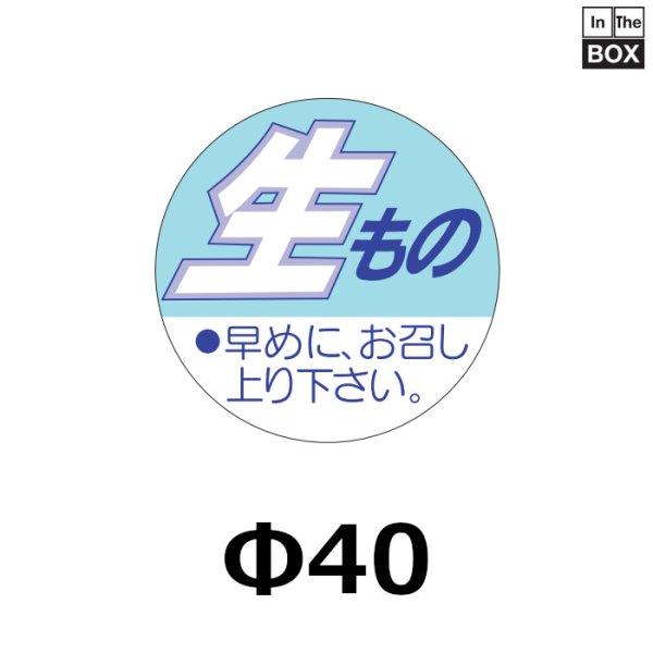 画像1: 送料無料・販促シール「生もの」40×40mm「1冊500枚」 (1)