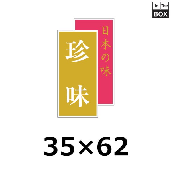 画像1: 送料無料・販促シール「日本の味　珍味」35×61mm「1冊500枚」 (1)