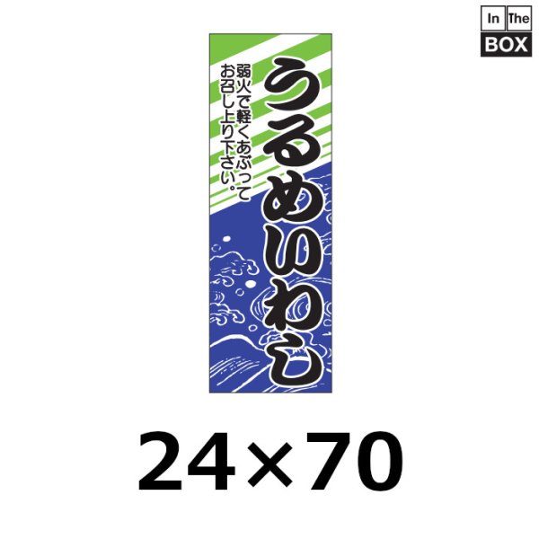 画像1: 送料無料・販促シール「うるめいわし」19×70mm「1冊500枚」 (1)