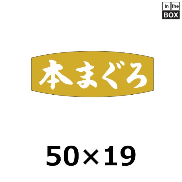 画像1: 送料無料・販促シール「本まぐろ」49×18mm「1冊1000枚」 (1)