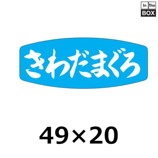 画像1: 送料無料・販促シール「さわだまぐろ」49×19mm「1冊1000枚」 (1)