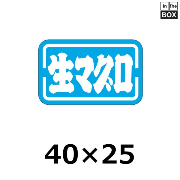 画像1: 送料無料・販促シール「生マグロ」40×25mm「1冊1000枚」 (1)