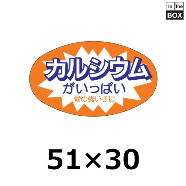 画像1: 送料無料・販促シール「カルシウムがいっぱい」51×35mm「1冊750枚」 (1)