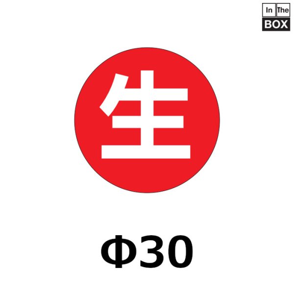 画像1: 送料無料・販促シール「生」30×30mm「1冊1000枚」 (1)