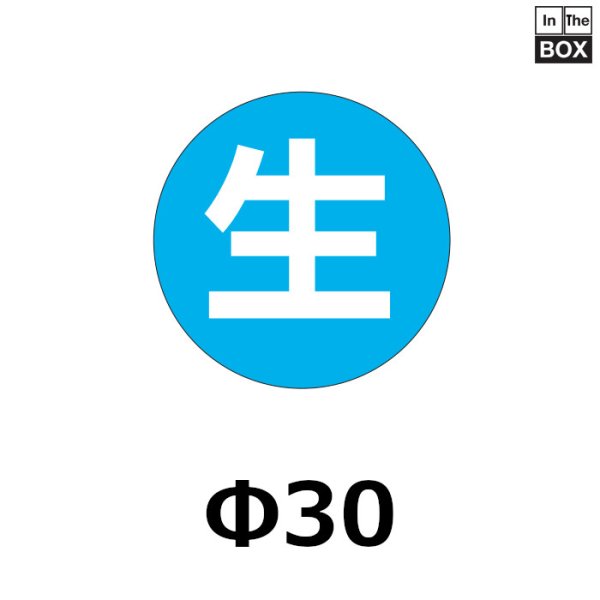 画像1: 送料無料・販促シール「生」30×30mm「1冊1000枚」 (1)