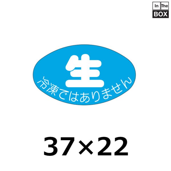 画像1: 送料無料・販促シール「生 冷凍ではありません」36×21mm「1冊1000枚」 (1)