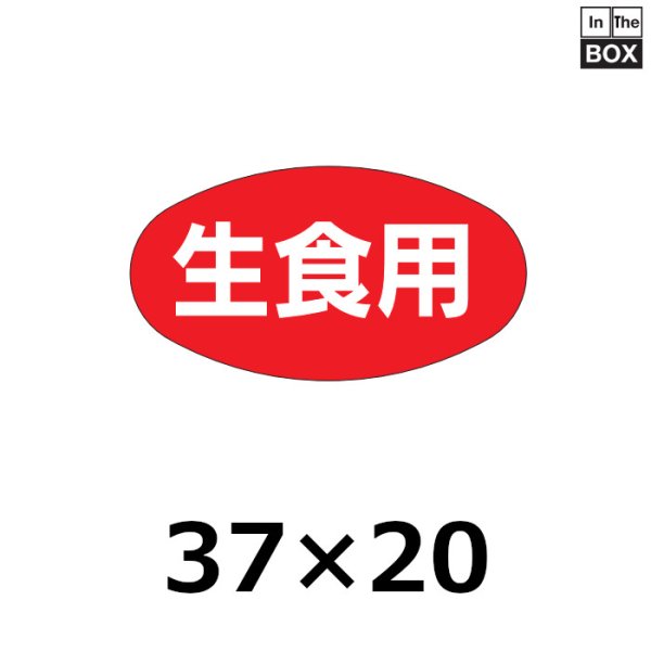 画像1: 送料無料・販促シール「生食用」37×20mm「1冊1000枚」 (1)