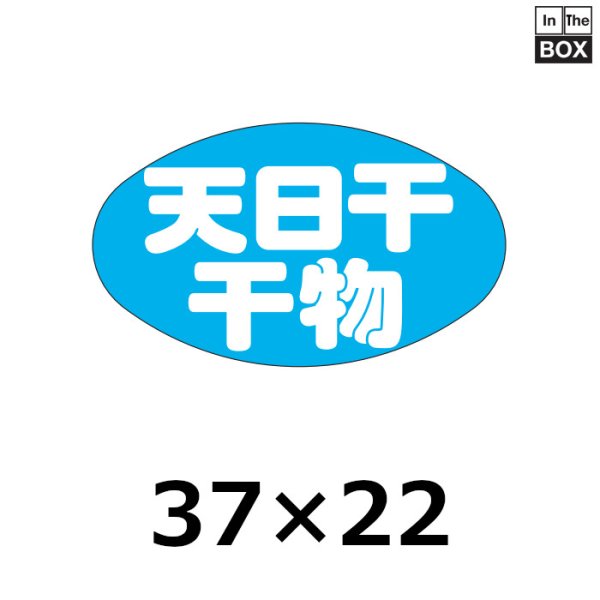 画像1: 送料無料・販促シール「天日干 干物」36×21mm「1冊1000枚」 (1)