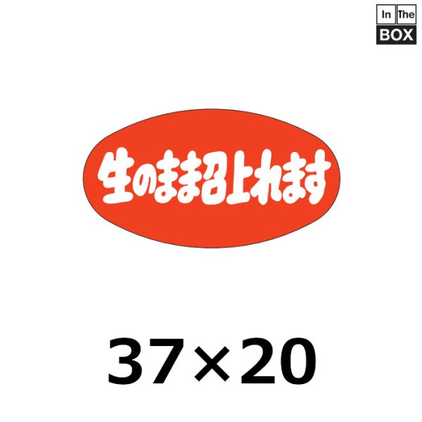 画像1: 送料無料・販促シール「生のまま召上がれます」37×20mm「1冊1000枚」 (1)