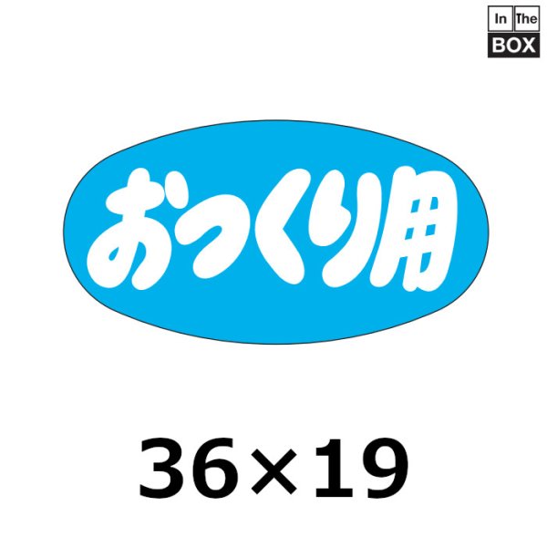 画像1: 送料無料・販促シール「おつくり用」36×19mm「1冊1000枚」 (1)