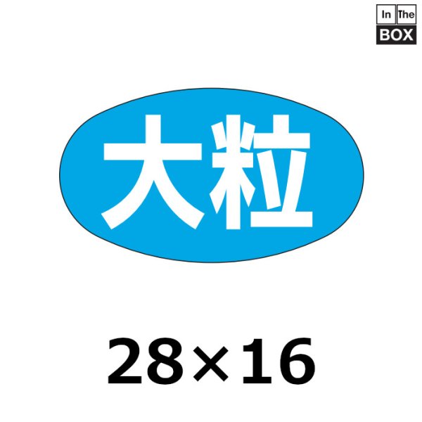 画像1: 送料無料・販促シール「大粒」28×16mm「1冊1000枚」 (1)