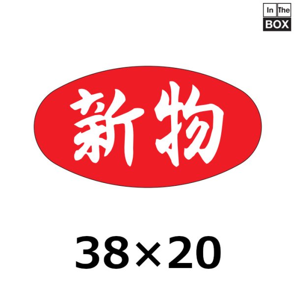 画像1: 送料無料・販促シール「新物」37×20mm「1冊1000枚」 (1)