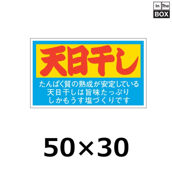 画像1: 送料無料・販促シール「天日干し」50×30mm「1冊500枚」 (1)