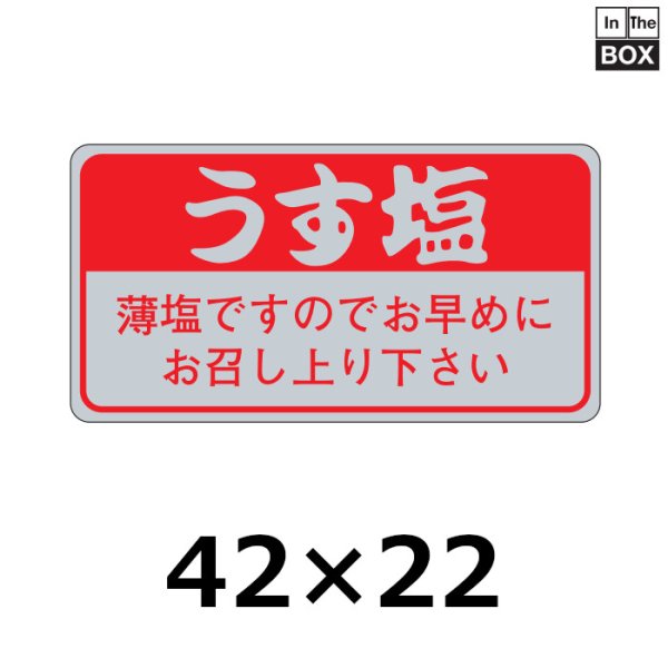 画像1: 送料無料・販促シール「うす塩」42×22mm「1冊1000枚」 (1)