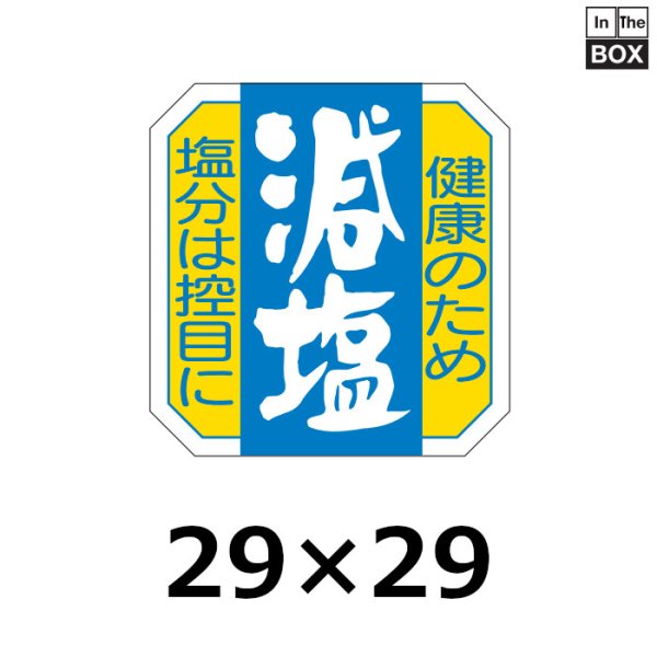 画像1: 送料無料・販促シール「減塩」29×30mm「1冊1000枚」 (1)