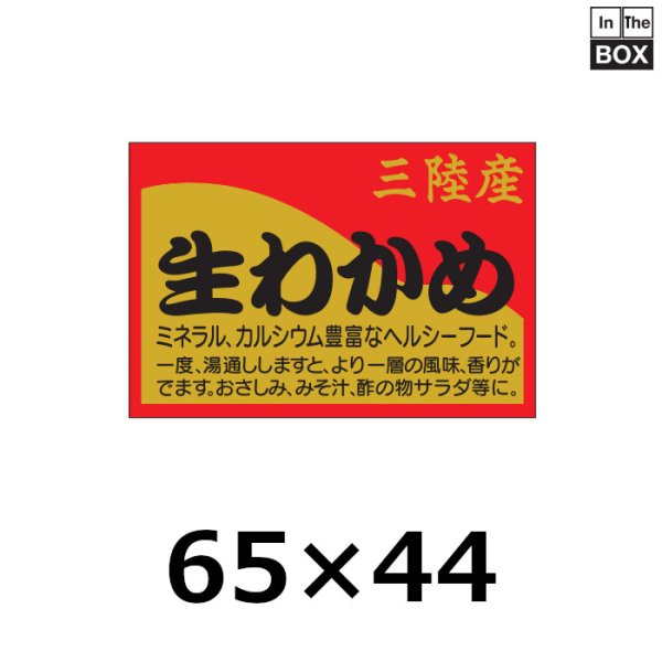 画像1: 送料無料・販促シール「三陸産　生わかめ」65×44mm「1冊500枚」 (1)