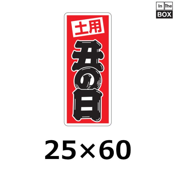 画像1: 送料無料・販促シール「土用　丑の日」25×60mm「1冊500枚」 (1)