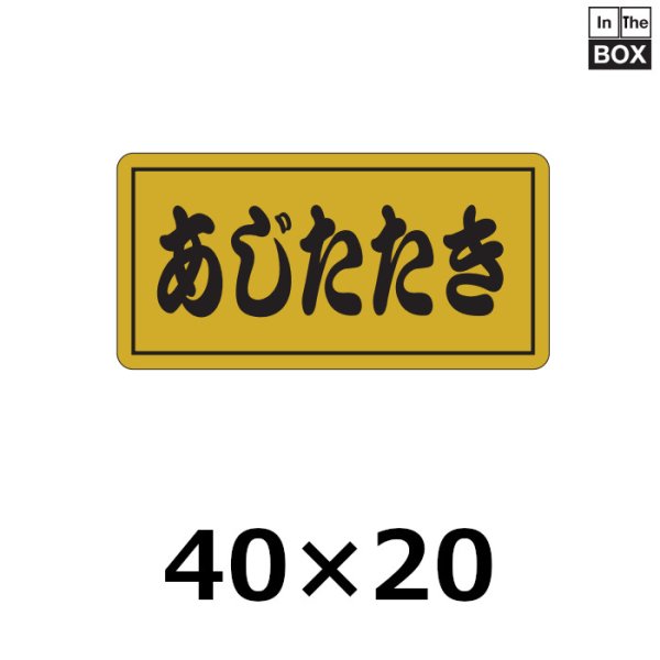 画像1: 送料無料・販促シール「あじたたき」40×20mm「1冊1000枚」 (1)