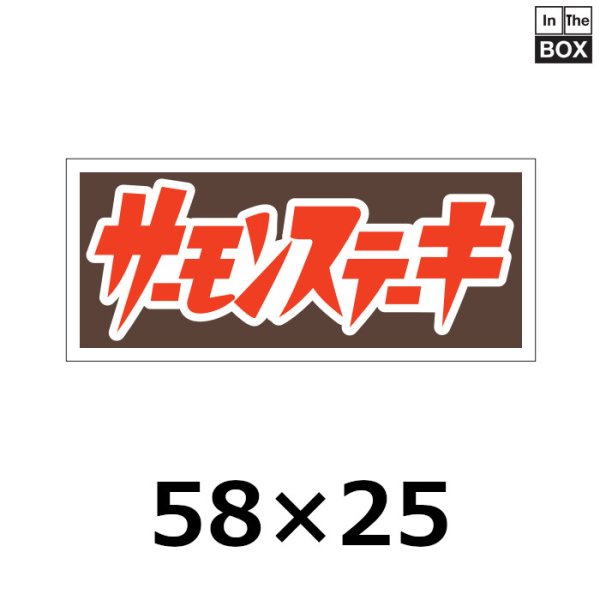 画像1: 送料無料・販促シール「サーモンステーキ」54×21mm「1冊750枚」 (1)