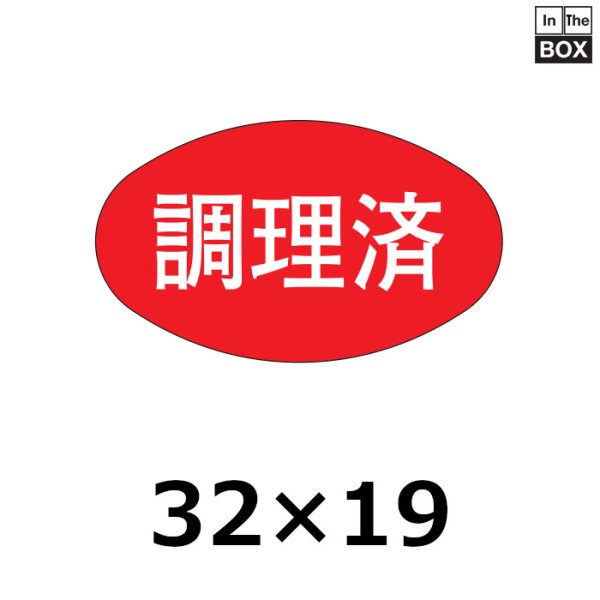 画像1: 送料無料・販促シール「調理済」32×19mm「1冊1000枚」 (1)