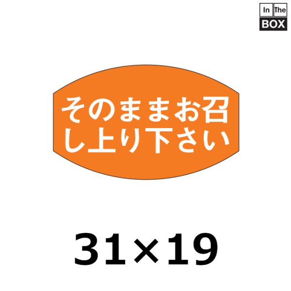 画像1: 送料無料・販促シール「そのままお召し上り下さい」31×19mm「1冊1000枚」 (1)