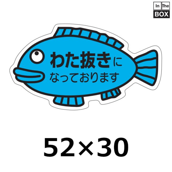 画像1: 送料無料・販促シール「わた抜きになっております」53×30mm「1冊500枚」 (1)