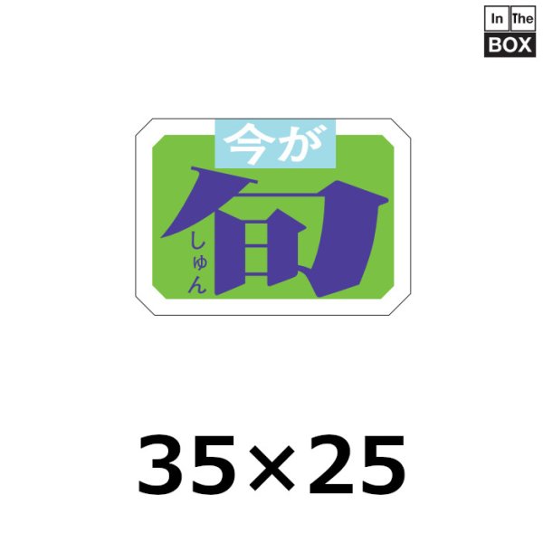 画像1: 送料無料・販促シール「今が旬」35×25mm「1冊1000枚」 (1)