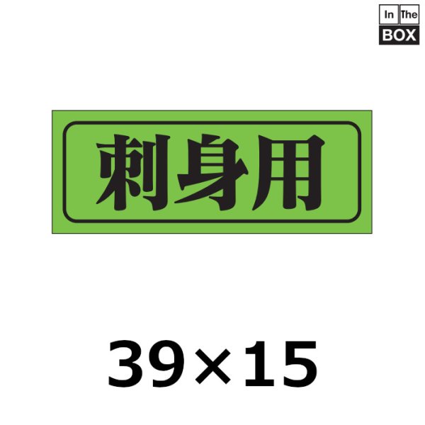 画像1: 送料無料・販促シール「刺身用」39×15mm「1冊1000枚」 (1)