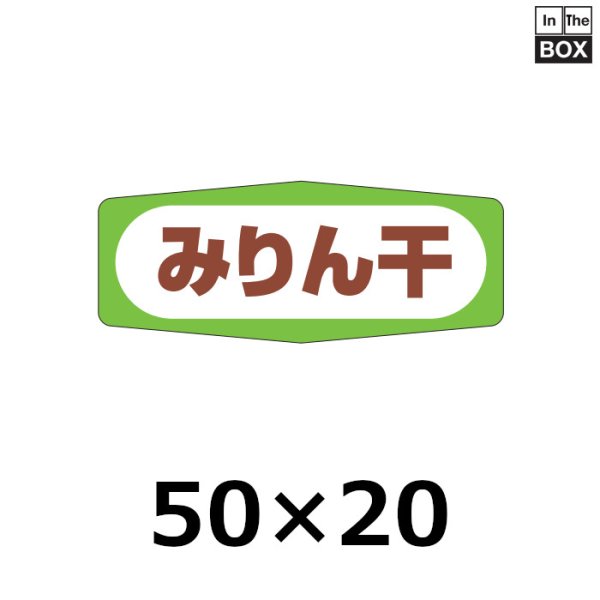 画像1: 送料無料・販促シール「みりん干」50×20mm「1冊1000枚」 (1)