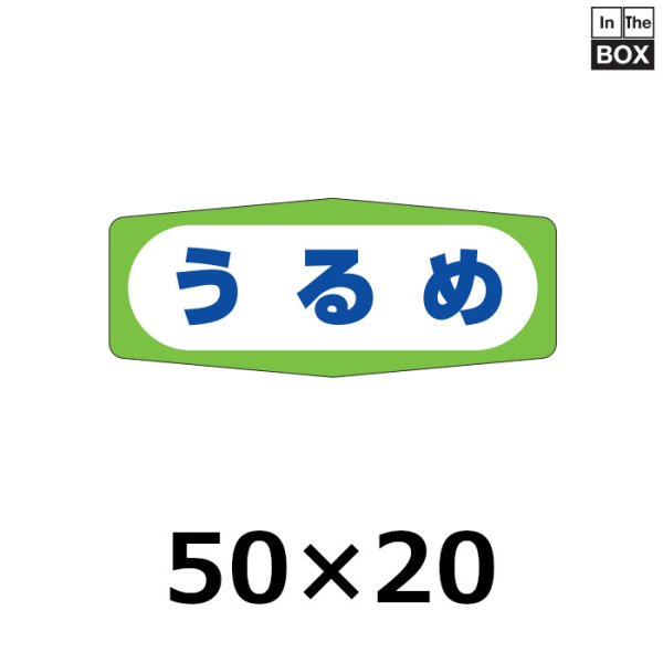 画像1: 送料無料・販促シール「うるめ」50×20mm「1冊1000枚」 (1)