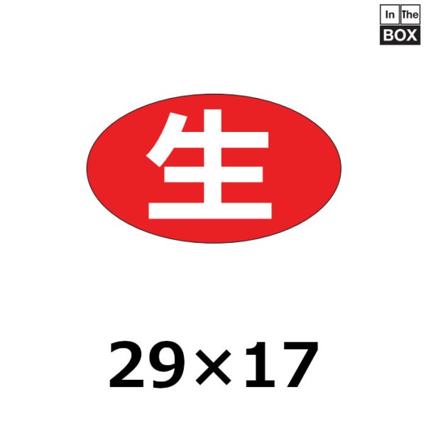 画像1: 送料無料・販促シール「生」29×17mm「1冊1000枚」 (1)