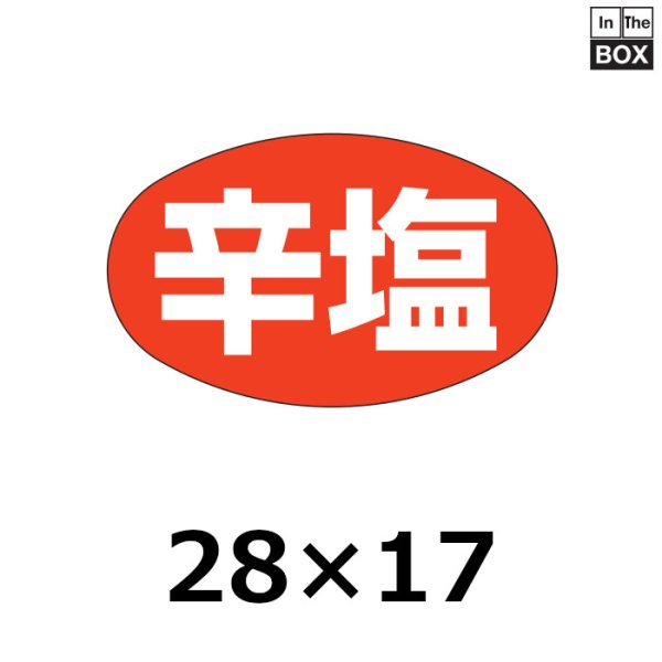 画像1: 送料無料・販促シール「辛塩」28×17mm「1冊1000枚」 (1)