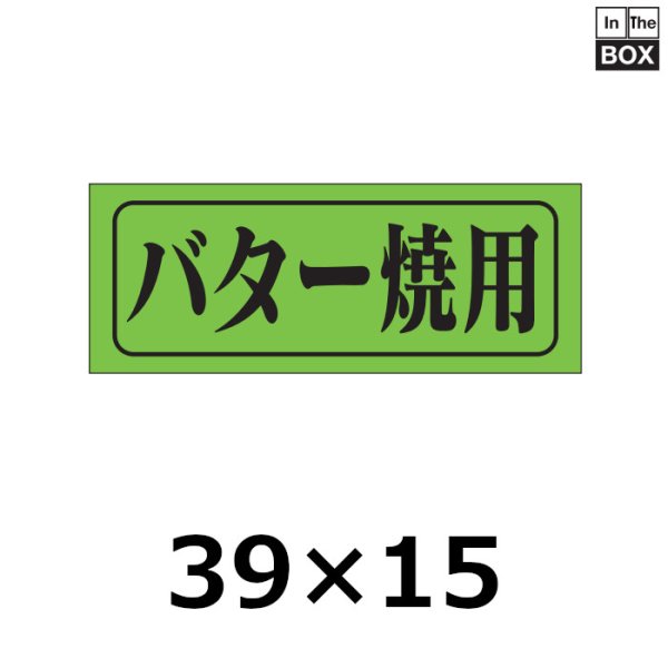 画像1: 送料無料・販促シール「バター焼用」39×15mm「1冊1000枚」 (1)