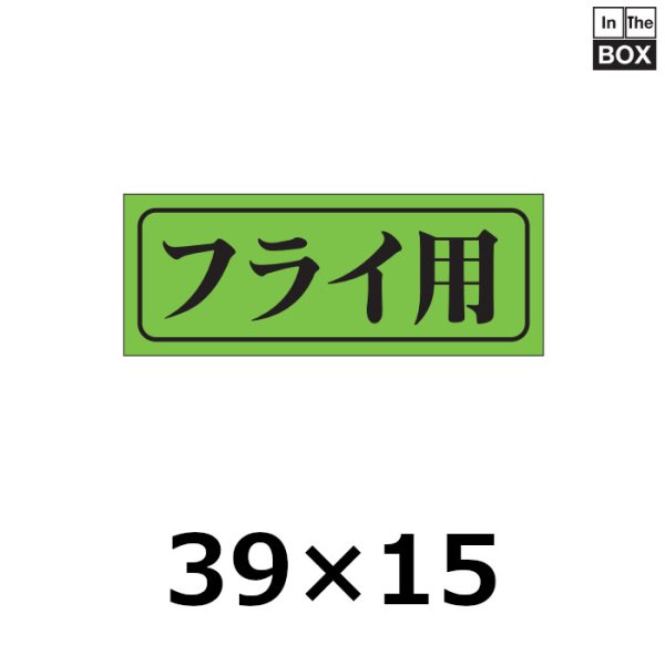 画像1: 送料無料・販促シール「フライ用」39×15mm「1冊1000枚」 (1)