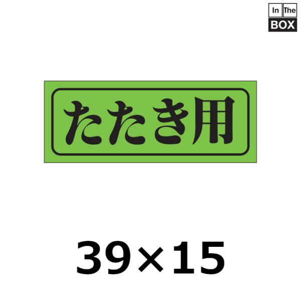 画像1: 送料無料・販促シール「たたき用」39×15mm「1冊1000枚」 (1)