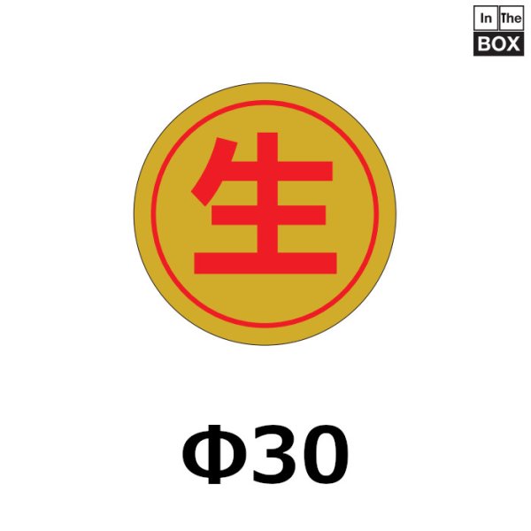 画像1: 送料無料・販促シール「生」30×30mm「1冊900枚」 (1)