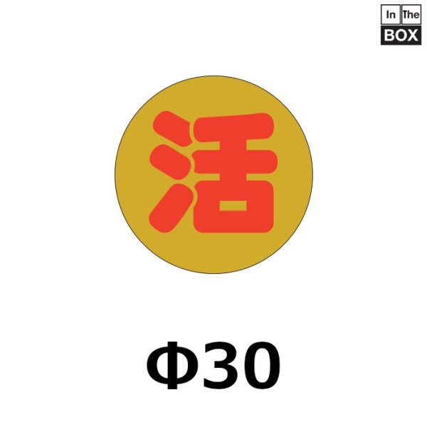 画像1: 送料無料・販促シール「活」30×30mm「1冊1000枚」 (1)