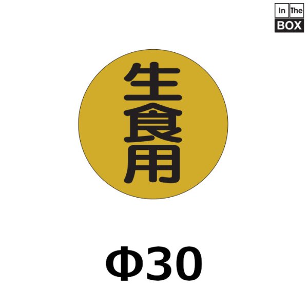 画像1: 送料無料・販促シール「生食用」30×30mm「1冊750枚」 (1)