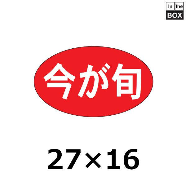 画像1: 送料無料・販促シール「今が旬」27×16mm「1冊1000枚」 (1)