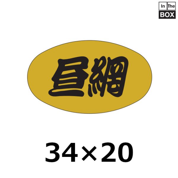 画像1: 送料無料・販促シール「昼網」34×20mm「1冊1000枚」 (1)