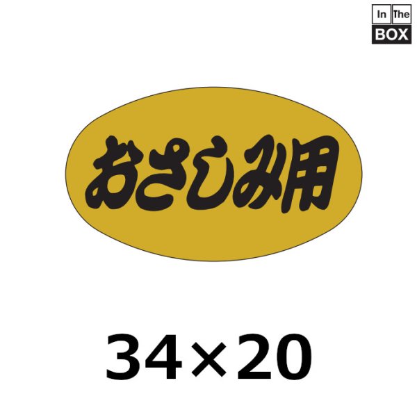 画像1: 送料無料・販促シール「おさしみ用」34×20mm「1冊1000枚」 (1)