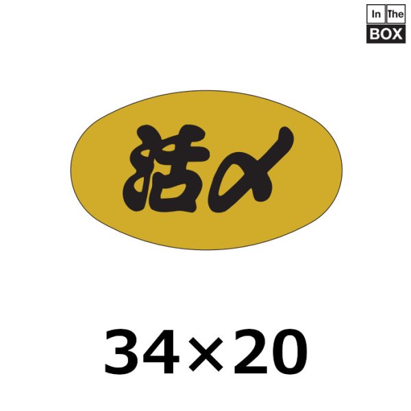 画像1: 送料無料・販促シール「活〆」34×20mm「1冊1000枚」 (1)