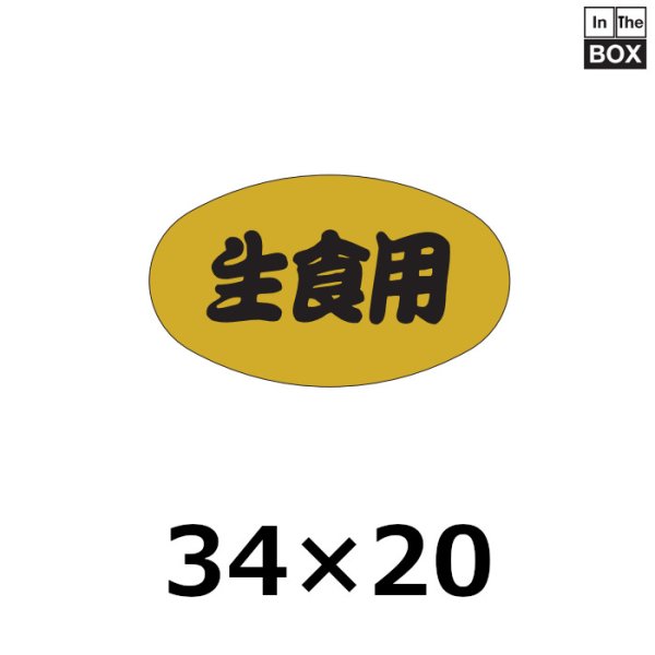 画像1: 送料無料・販促シール「生食用」34×20mm「1冊1000枚」 (1)