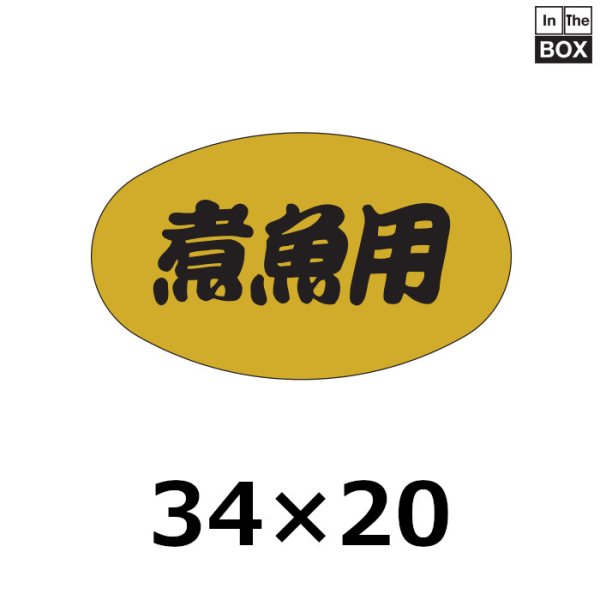 画像1: 送料無料・販促シール「煮魚用」34×20mm「1冊1000枚」 (1)