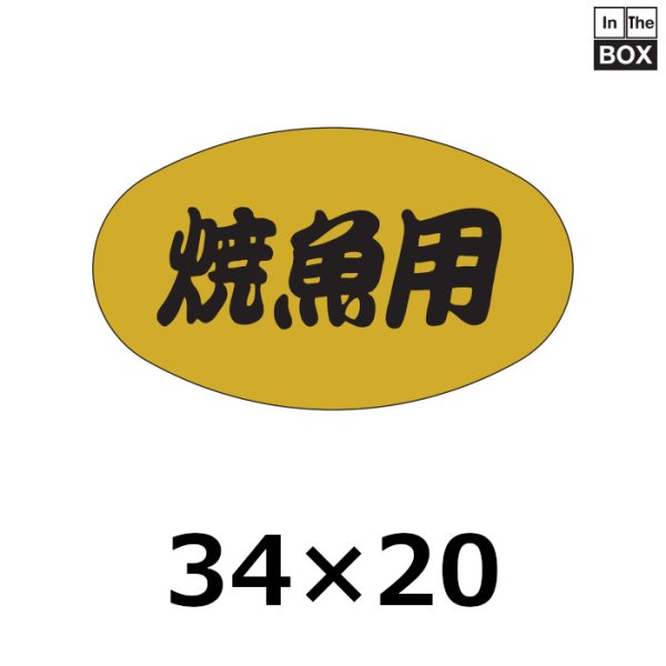 画像1: 送料無料・販促シール「焼魚用」34×20mm「1冊1000枚」 (1)