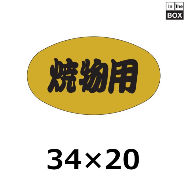 画像1: 送料無料・販促シール「焼物用」34×20mm「1冊1000枚」 (1)